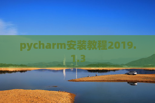 pycharm安装教程2019.1.3