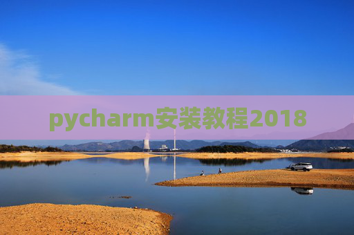 pycharm安装教程2018 pycharm安装教程2018