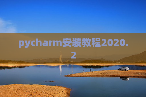 pycharm安装教程2020.2